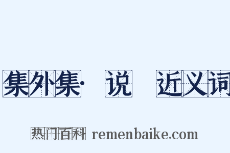 集外集·说鈤近义词是什么意思的图片
